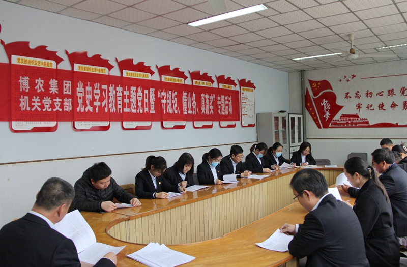 博農(nóng)集團機關(guān)黨支部扎實開展黨史學習教育工作、有序推進“守規(guī)矩、懂業(yè)務(wù)、真落實”專項活動